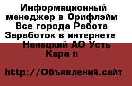 Информационный менеджер в Орифлэйм - Все города Работа » Заработок в интернете   . Ненецкий АО,Усть-Кара п.